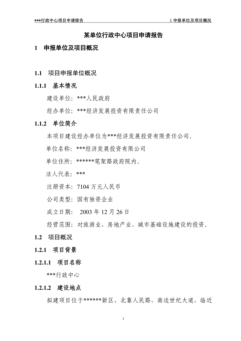 某单位行政中心建设项目申请报告代项目建议书_第1页