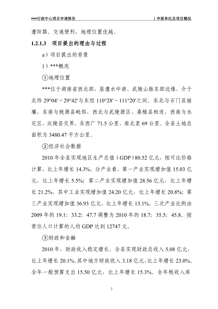 某单位行政中心建设项目申请报告代项目建议书_第2页