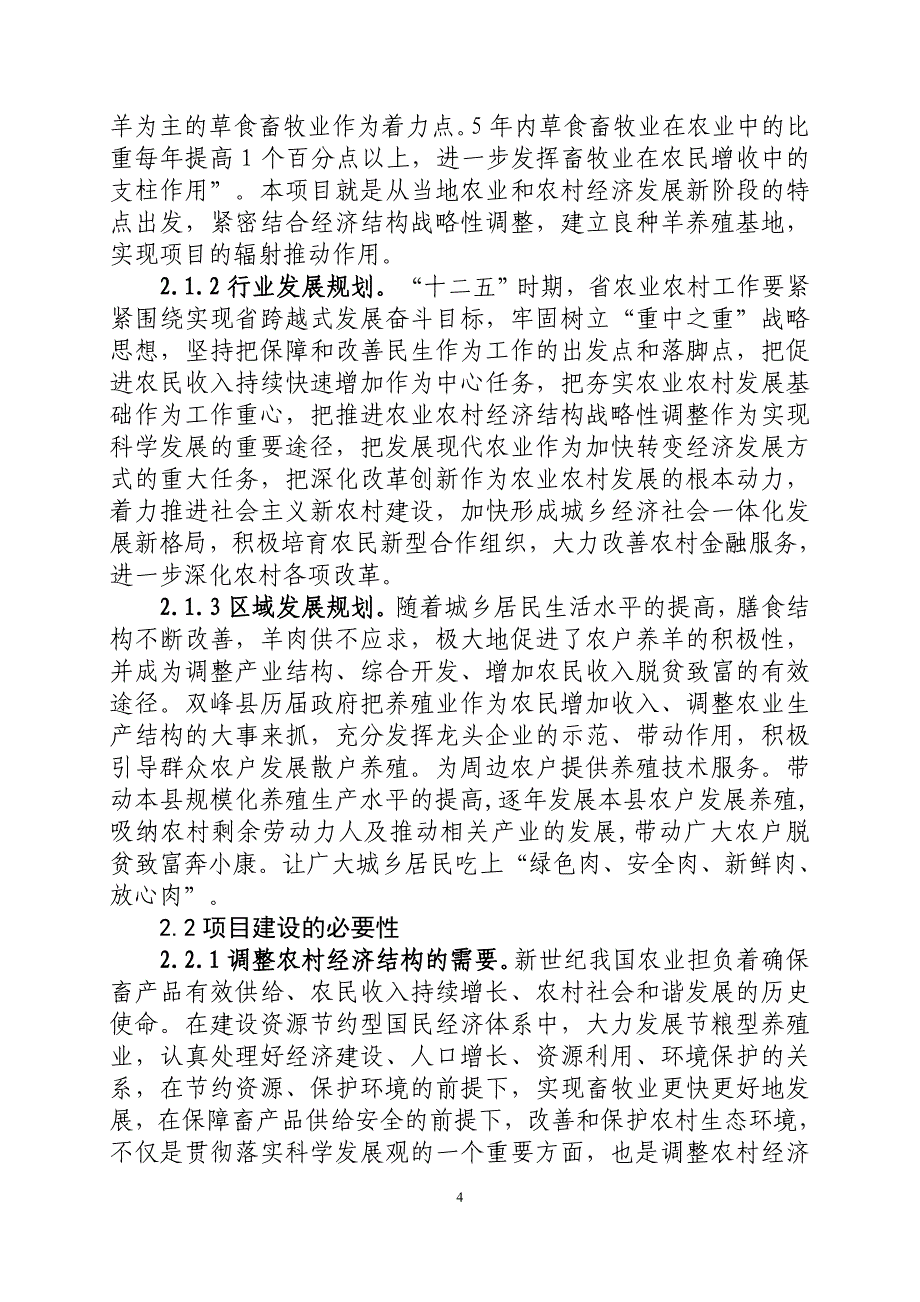 5000只黑山羊繁育养殖场建设新建项目可行性研究报告_第4页