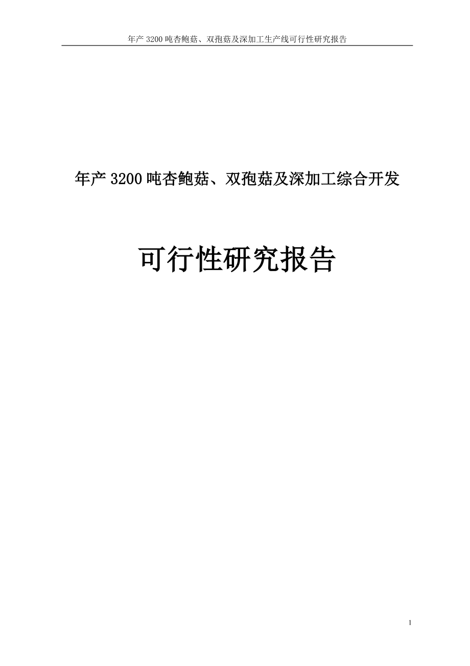 年产3200吨杏鲍菇、双孢菇及深加工生产线项目可行性研究报告_第1页