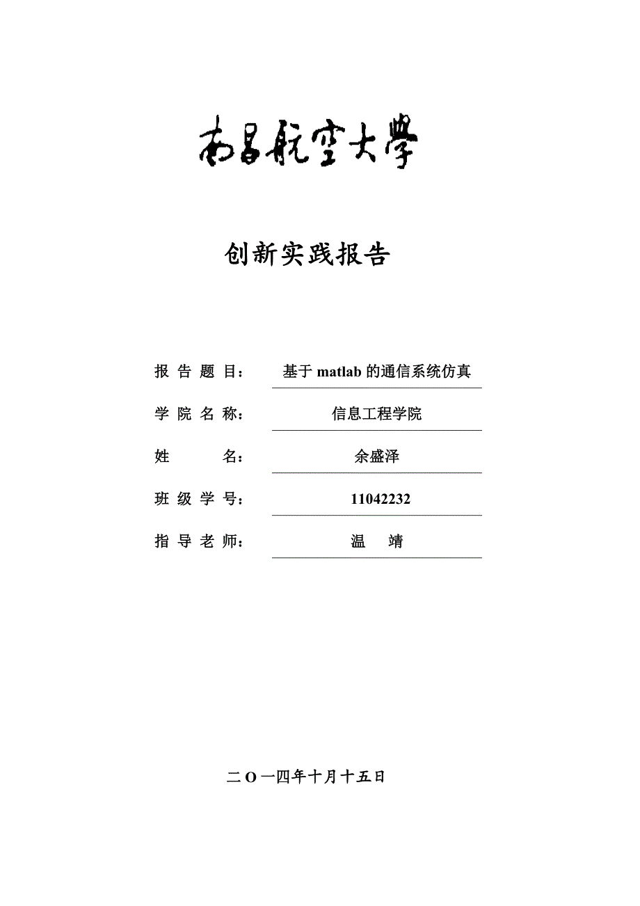 基于matlab的通信系统仿真报告_第1页