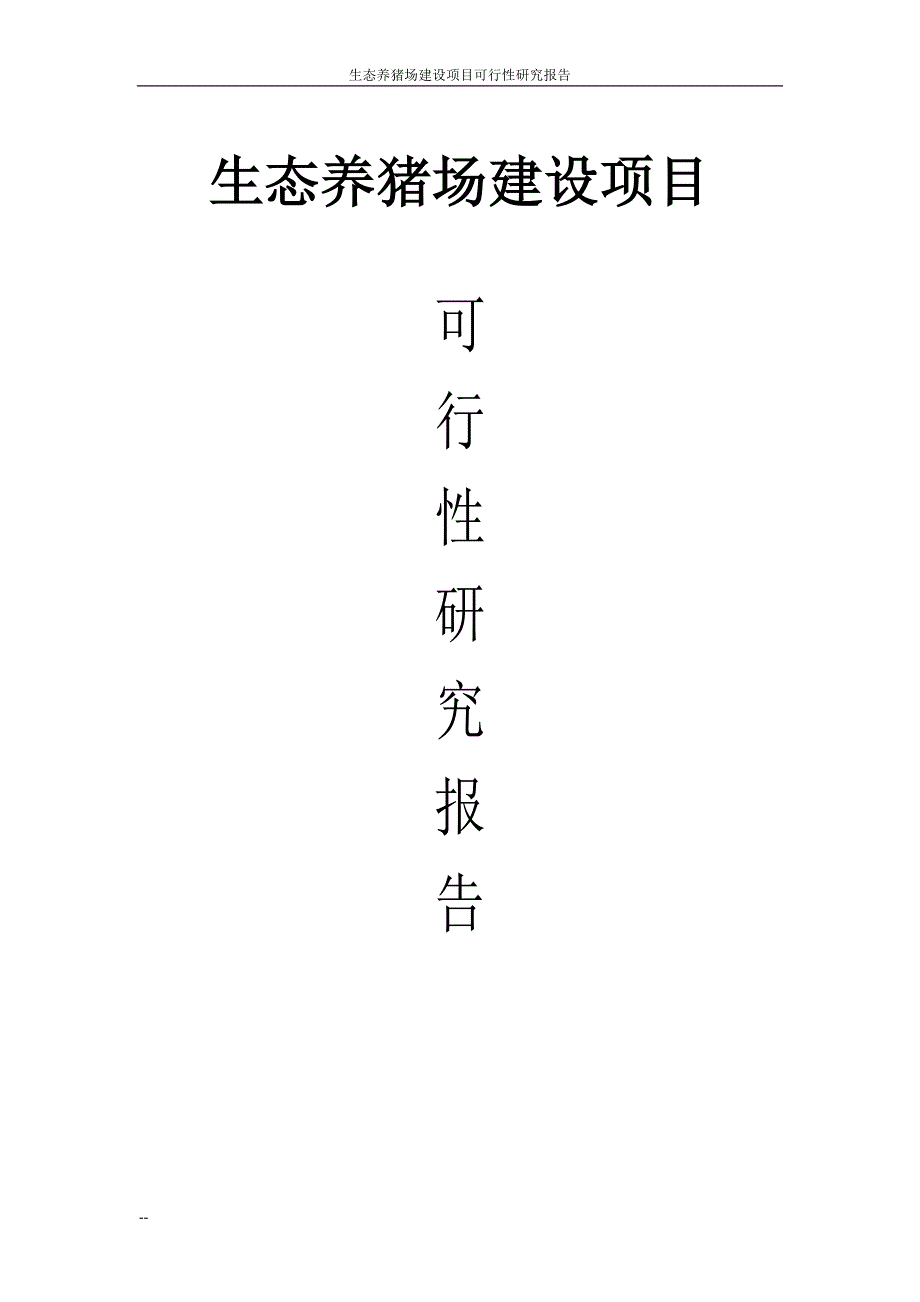 生态养猪场建设项目可行性研究报告报审稿_第1页