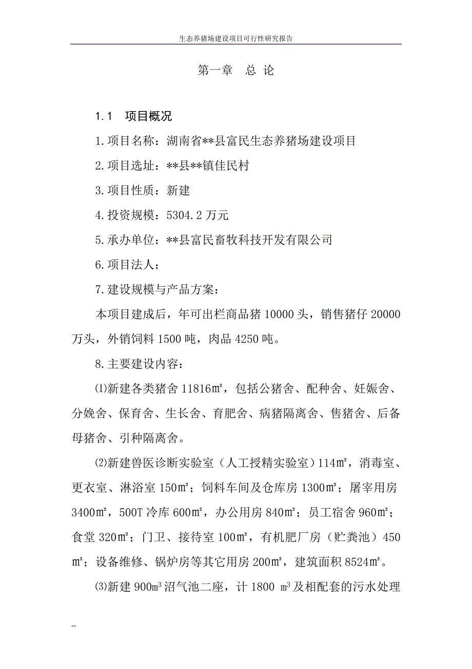 生态养猪场建设项目可行性研究报告报审稿_第2页