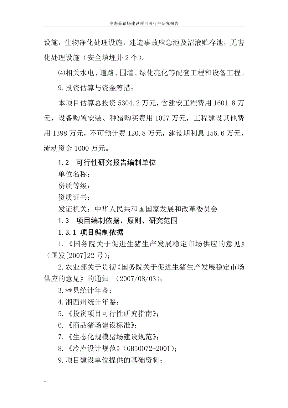 生态养猪场建设项目可行性研究报告报审稿_第3页