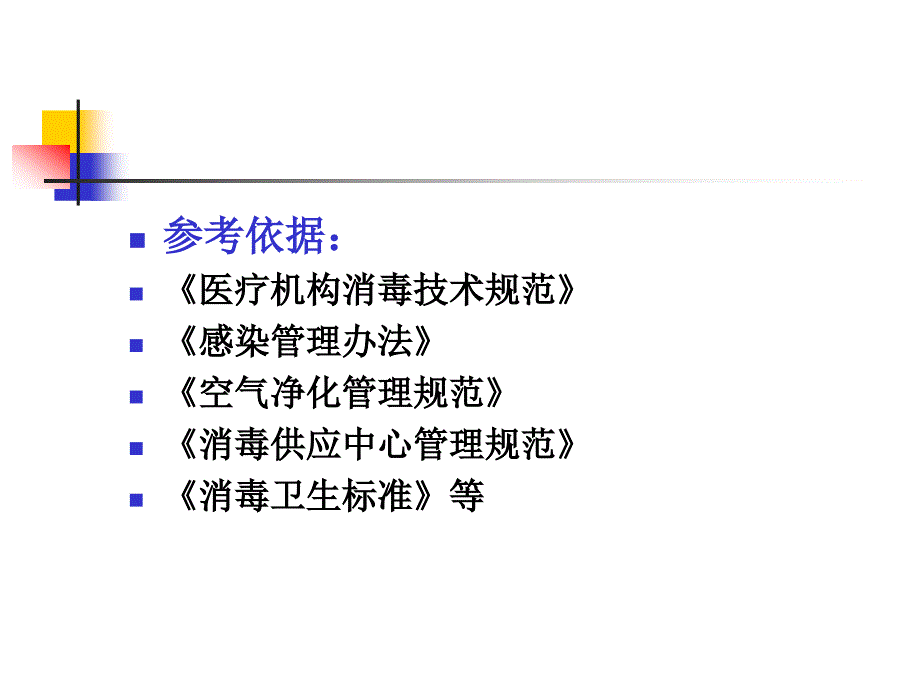 医院清洁、消毒与灭菌漯河市二院张爱勤_第4页