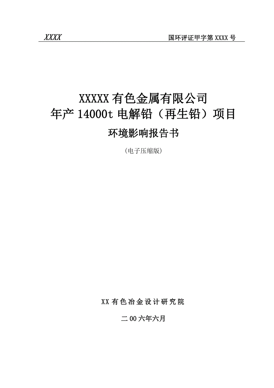 年产14000t电解铅(再生铅)项目环境影响报告书_第1页