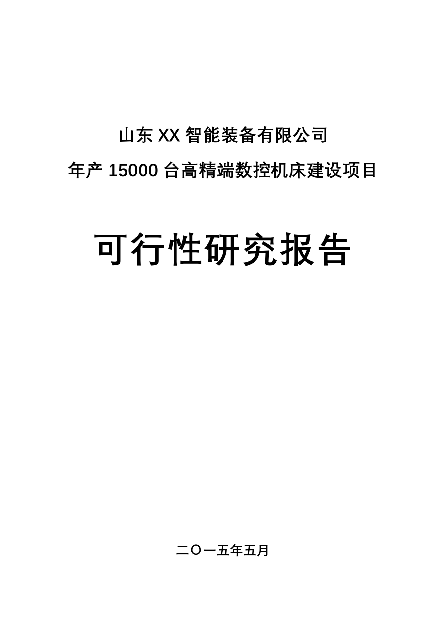 年产15000台数控机床项目可行性研究报告_第1页