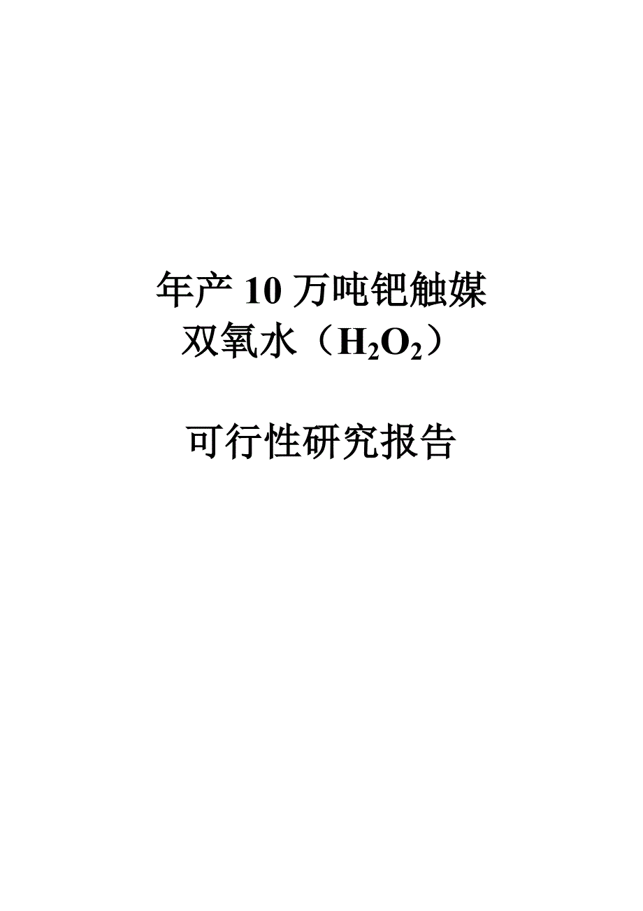 年产10万吨钯触媒双氧水(H2O2)项目可行性研究报告_第1页