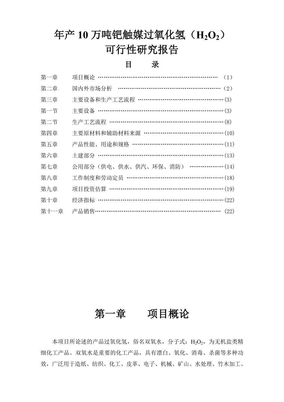 年产10万吨钯触媒双氧水(H2O2)项目可行性研究报告_第2页