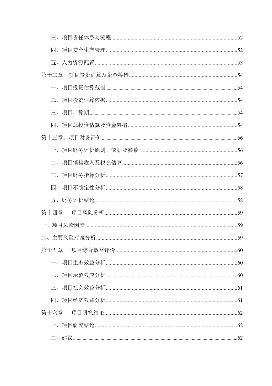 祥瑞休闲农业与乡村旅游项目可行性研究报告_第3页