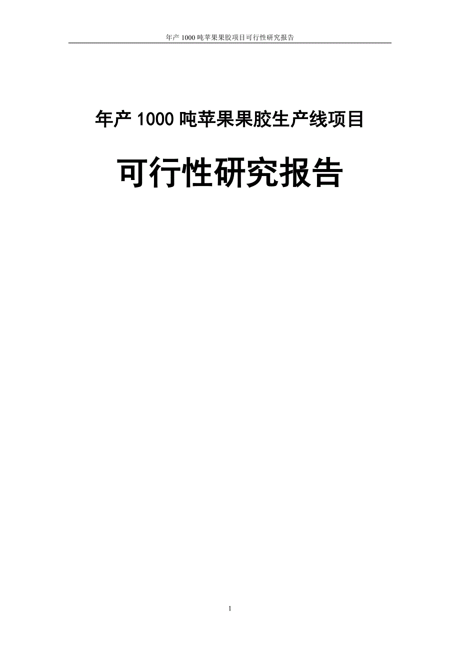 年产1000吨苹果果胶生产线项目可行性研究报告_第1页