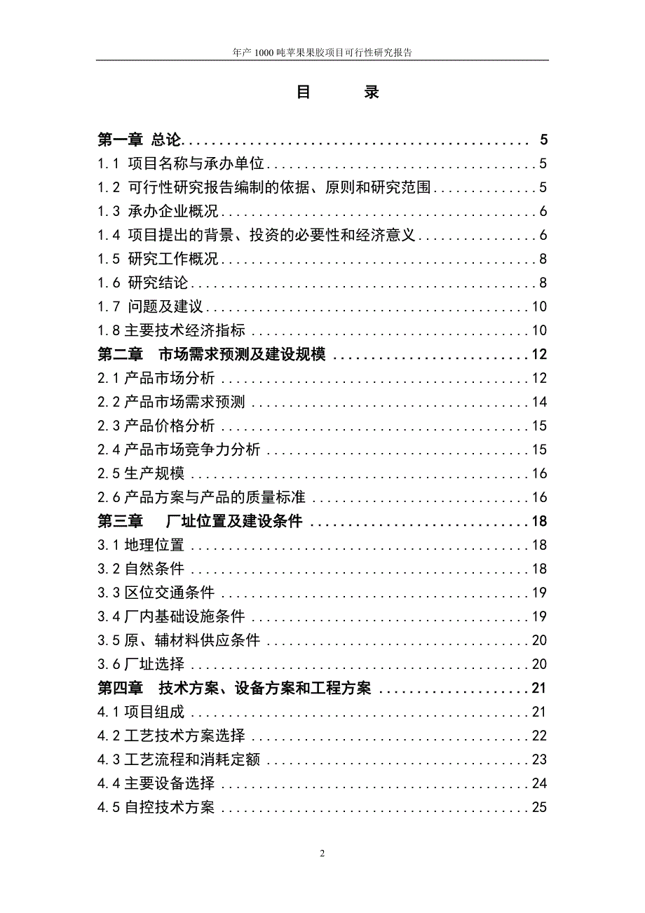 年产1000吨苹果果胶生产线项目可行性研究报告_第2页