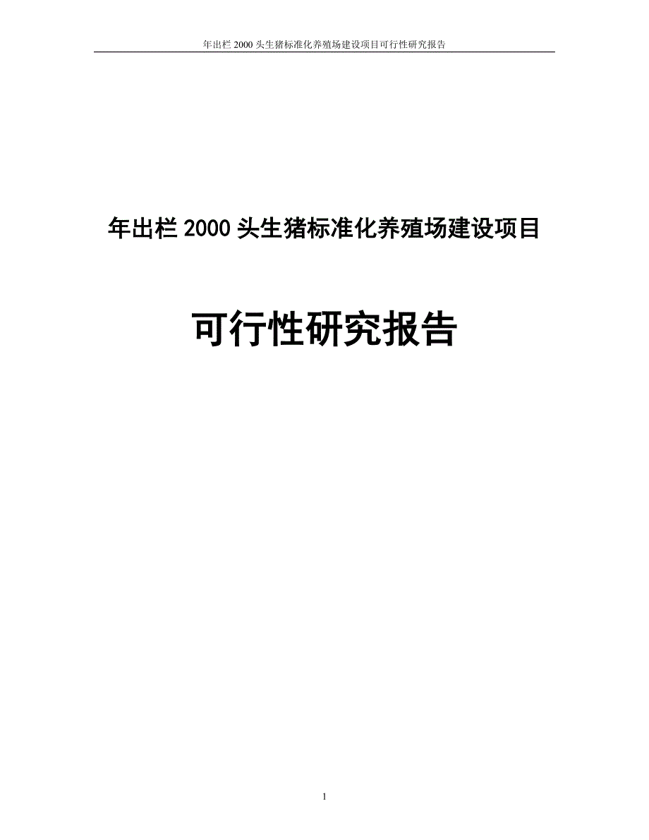 年出栏2000头生猪标准化养殖场建设项目可行性研究报告_第1页