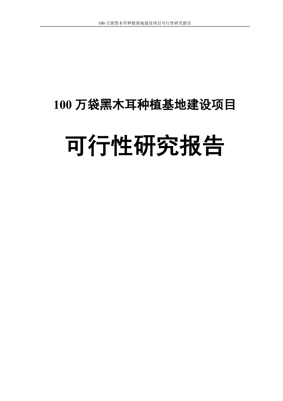 敦化市100万袋黑木耳种植基地建设项目可行性研究报告_第1页