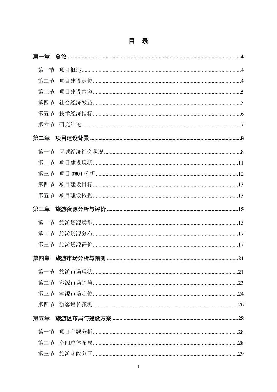 羊场旅游区建设项目可行性研究报告_第2页