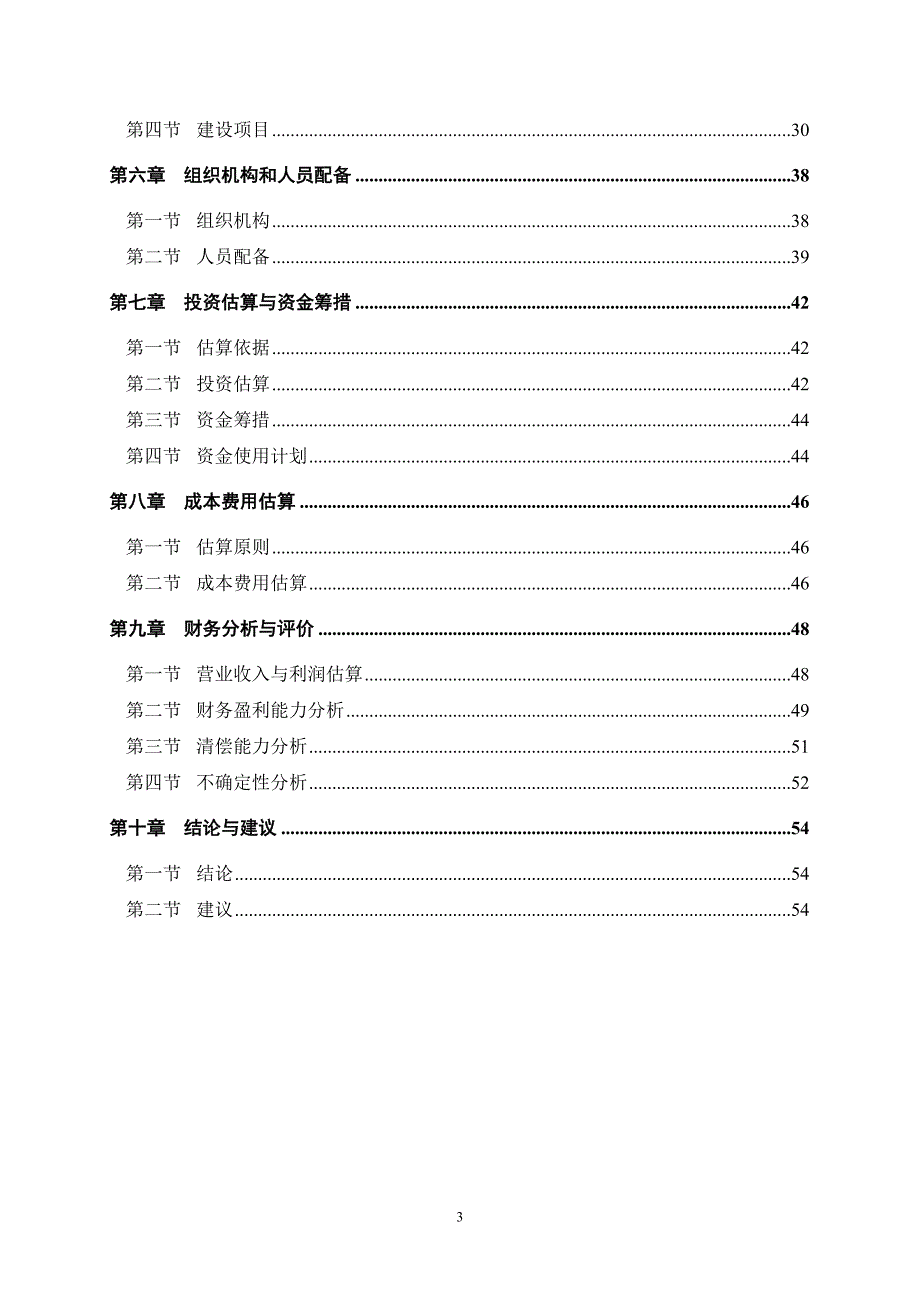 羊场旅游区建设项目可行性研究报告_第3页