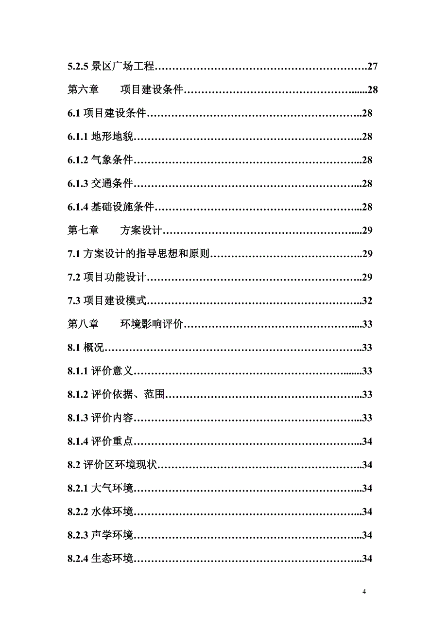 延安市鲁艺学院旧址改造项目可行性研究报告_第4页