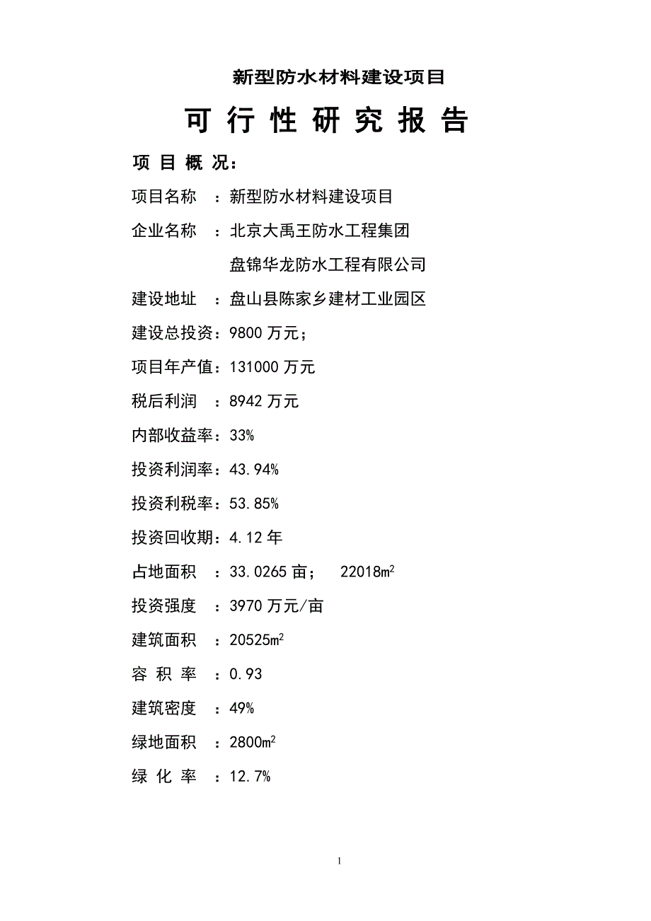 新型防水材料建设项目可行性研究报告_第1页