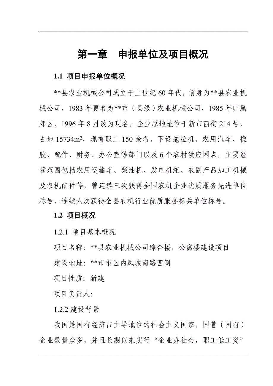 泽州农机厂综合楼老年公寓楼建设项目申请报告_第4页