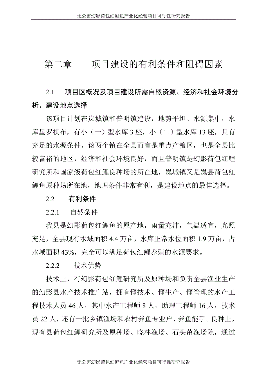 无公害幻影荷包红鲤鱼产业化经营项目可行性研究报告_第4页