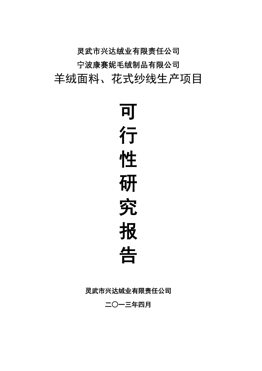 羊绒面料、花式纱线生产项目可行性研究报告_第1页