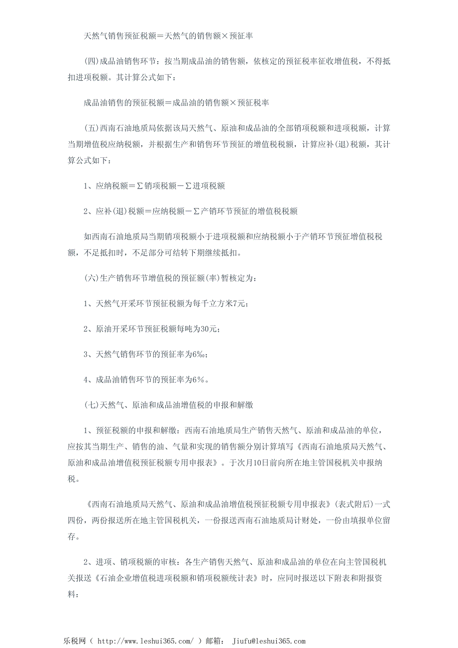 四川省国家税务局关于完善对地矿部西南石油地质局征收增值税问题_第3页