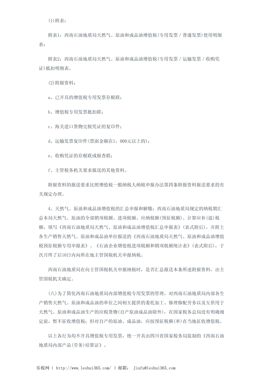 四川省国家税务局关于完善对地矿部西南石油地质局征收增值税问题_第4页