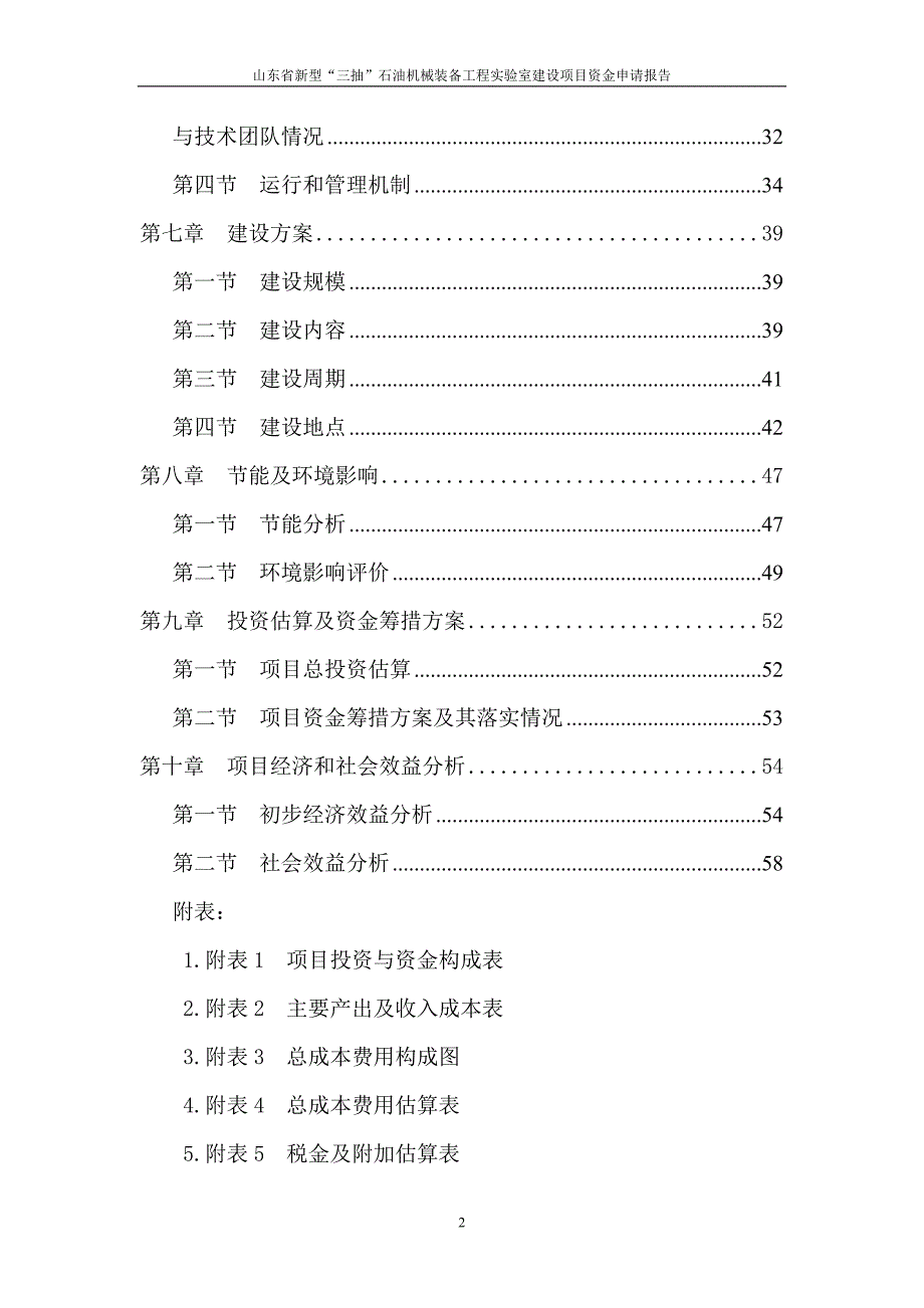 山东省新型“三抽”石油机械装备工程实验室建设项目资金申请报告_第2页