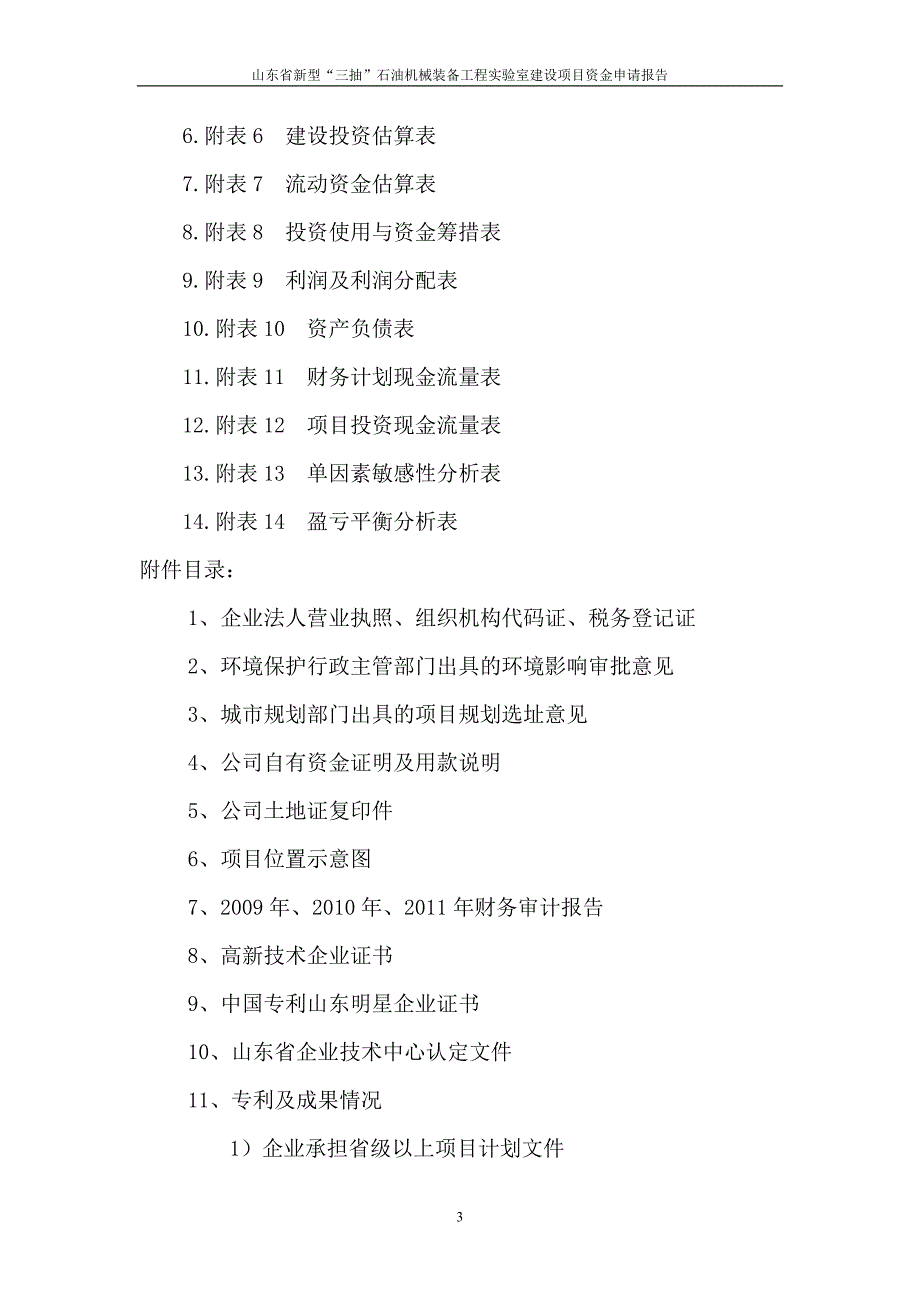 山东省新型“三抽”石油机械装备工程实验室建设项目资金申请报告_第3页