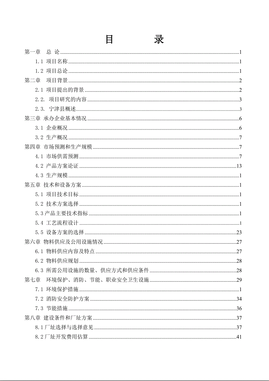 年产14.4万立方米高强度零甲醛秸杆板项目可行性研究报告_第1页