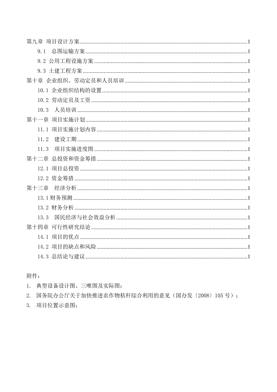 年产14.4万立方米高强度零甲醛秸杆板项目可行性研究报告_第2页