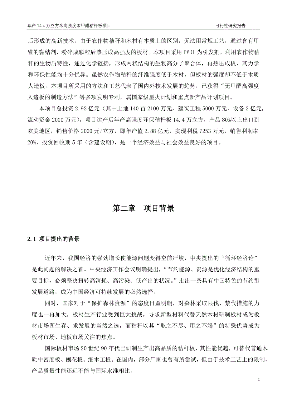 年产14.4万立方米高强度零甲醛秸杆板项目可行性研究报告_第4页