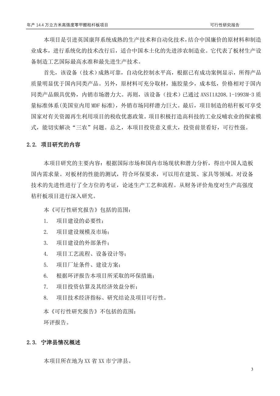 年产14.4万立方米高强度零甲醛秸杆板项目可行性研究报告_第5页