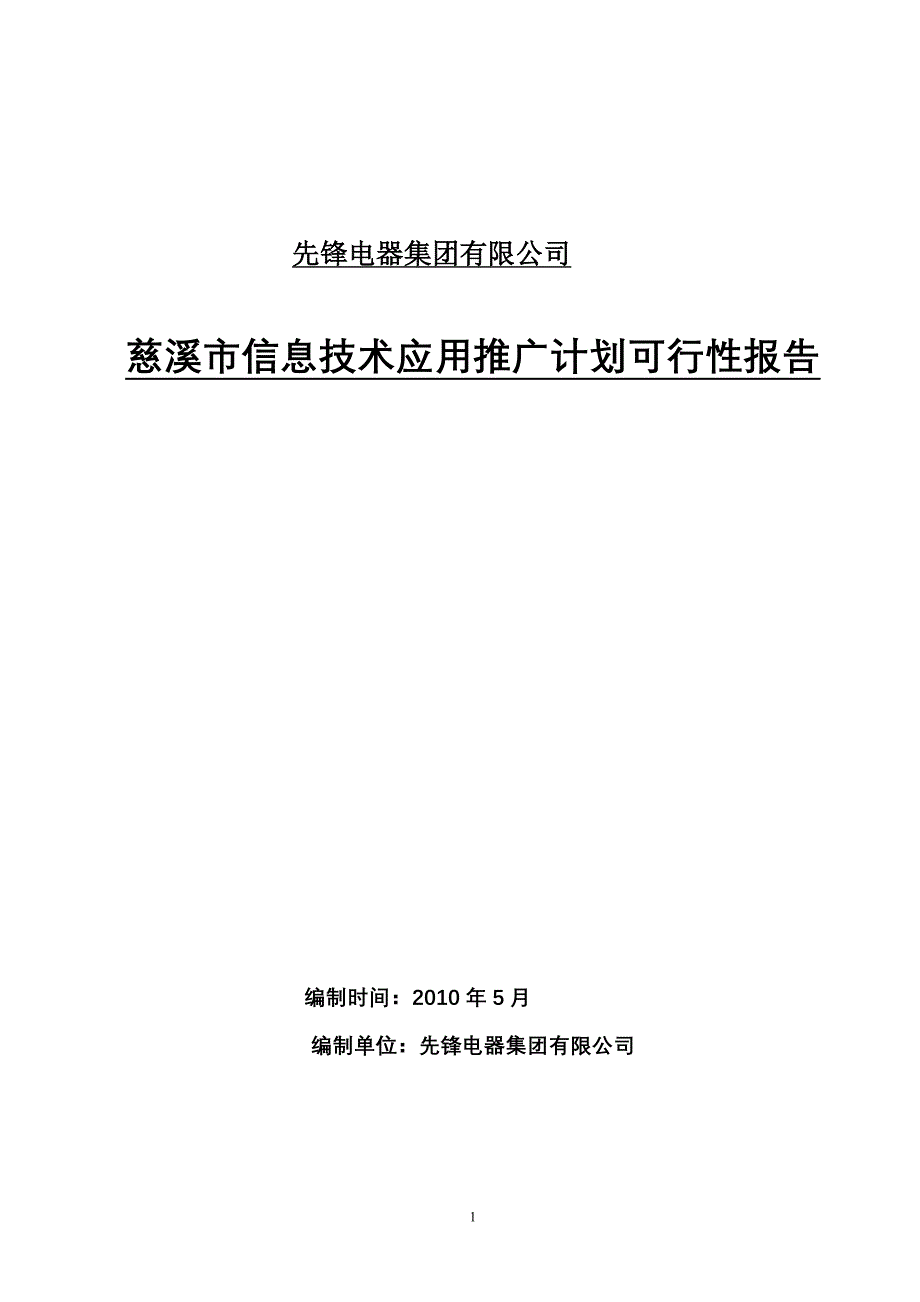 慈溪市信息技术应用推广计划可行性研究报告_第1页
