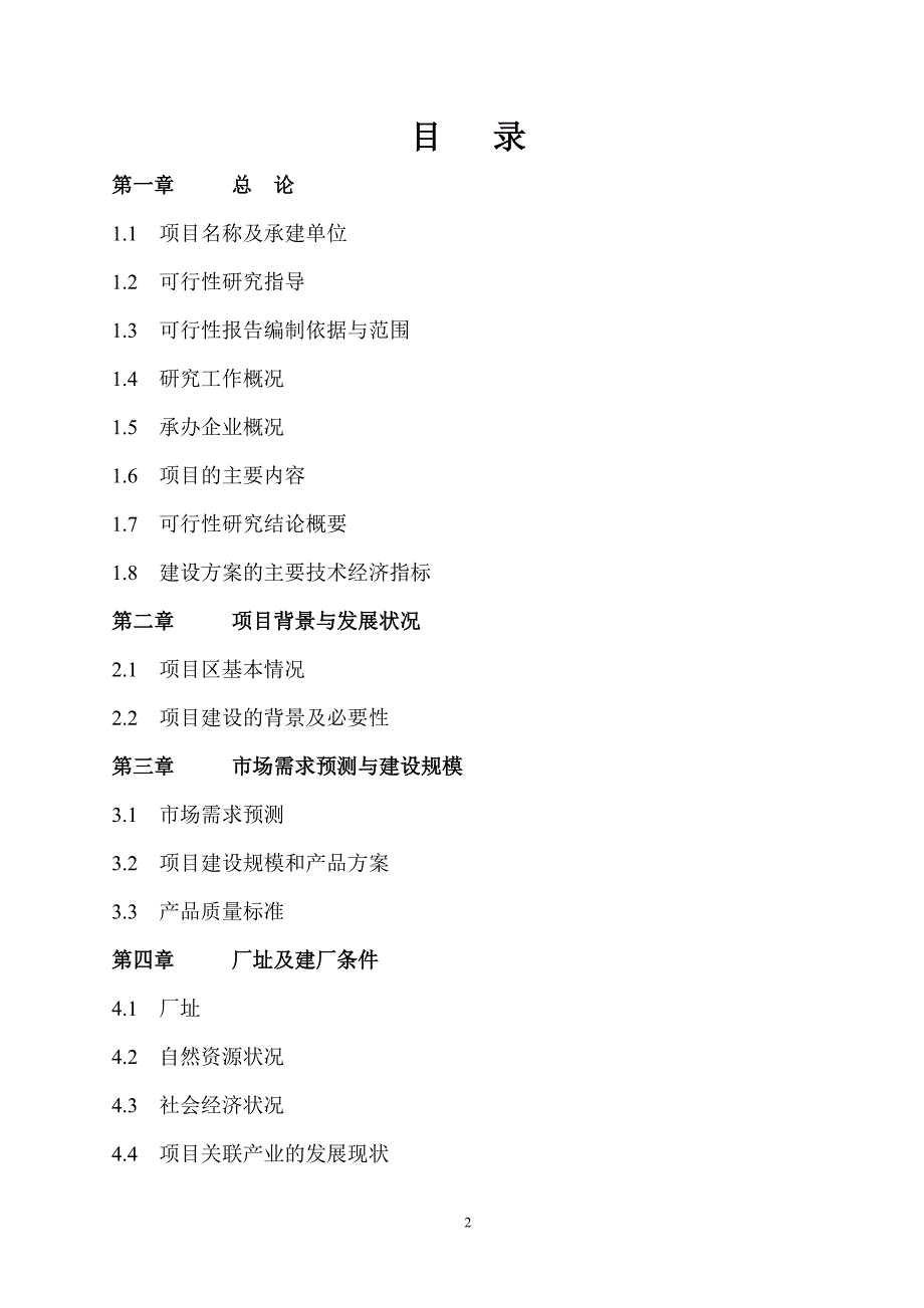 年产万吨饲料厂可行性研究分析报告_第2页