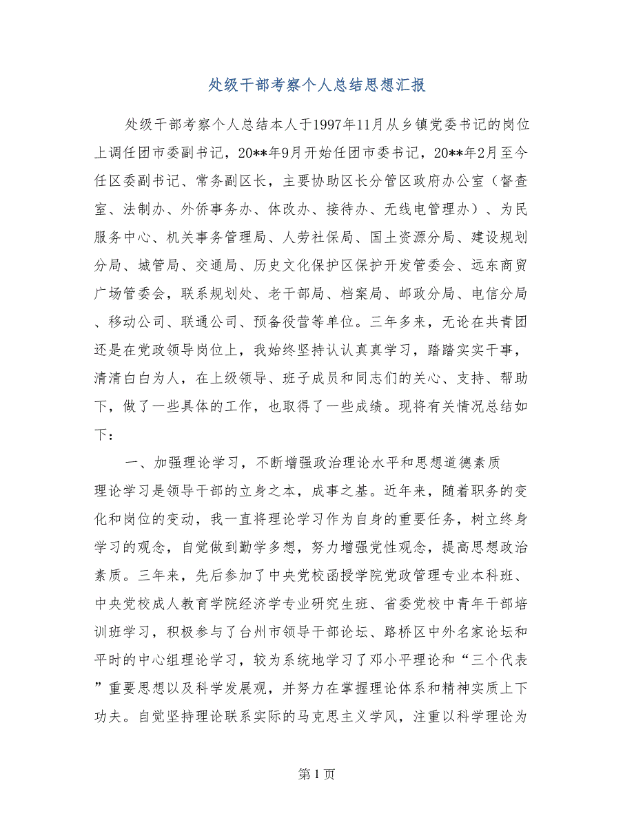 处级干部考察个人总结思想汇报