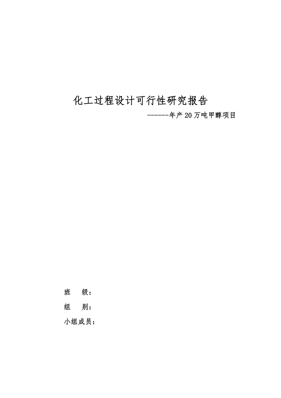 年产20万吨甲醇建设项目可行性研究报告_第1页