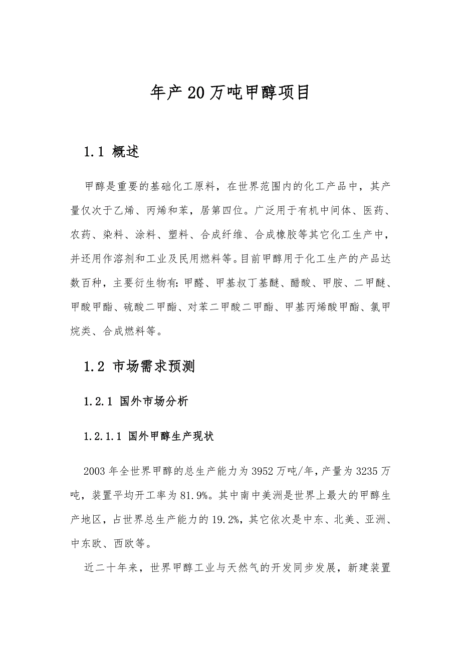 年产20万吨甲醇建设项目可行性研究报告_第2页