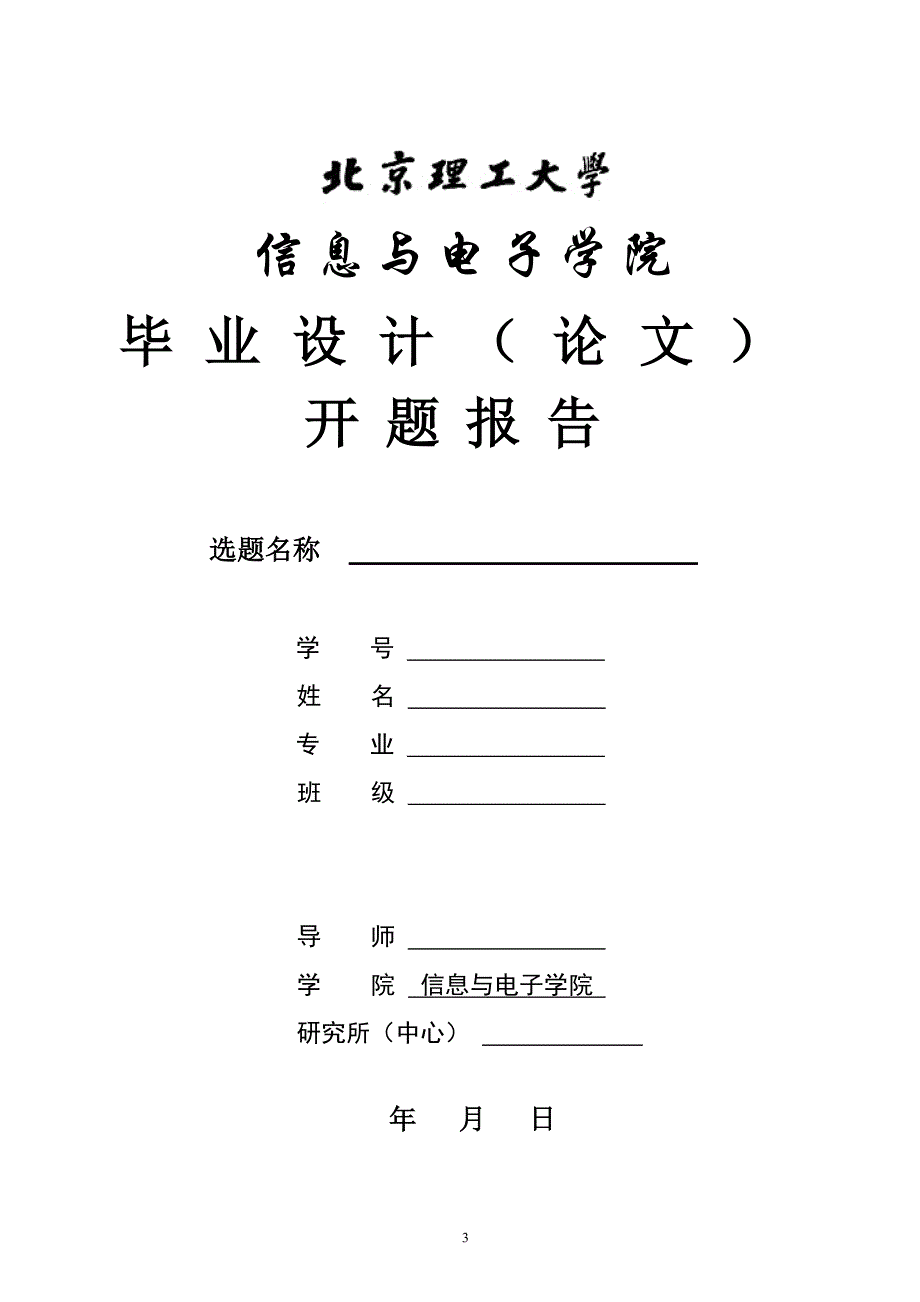 北京理工大学信息与电子学院_第3页