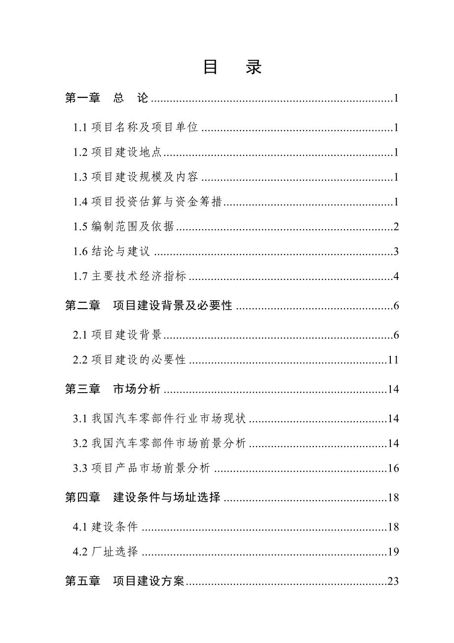 汽车轮毂生产线建设项目可行性研究报告_第1页