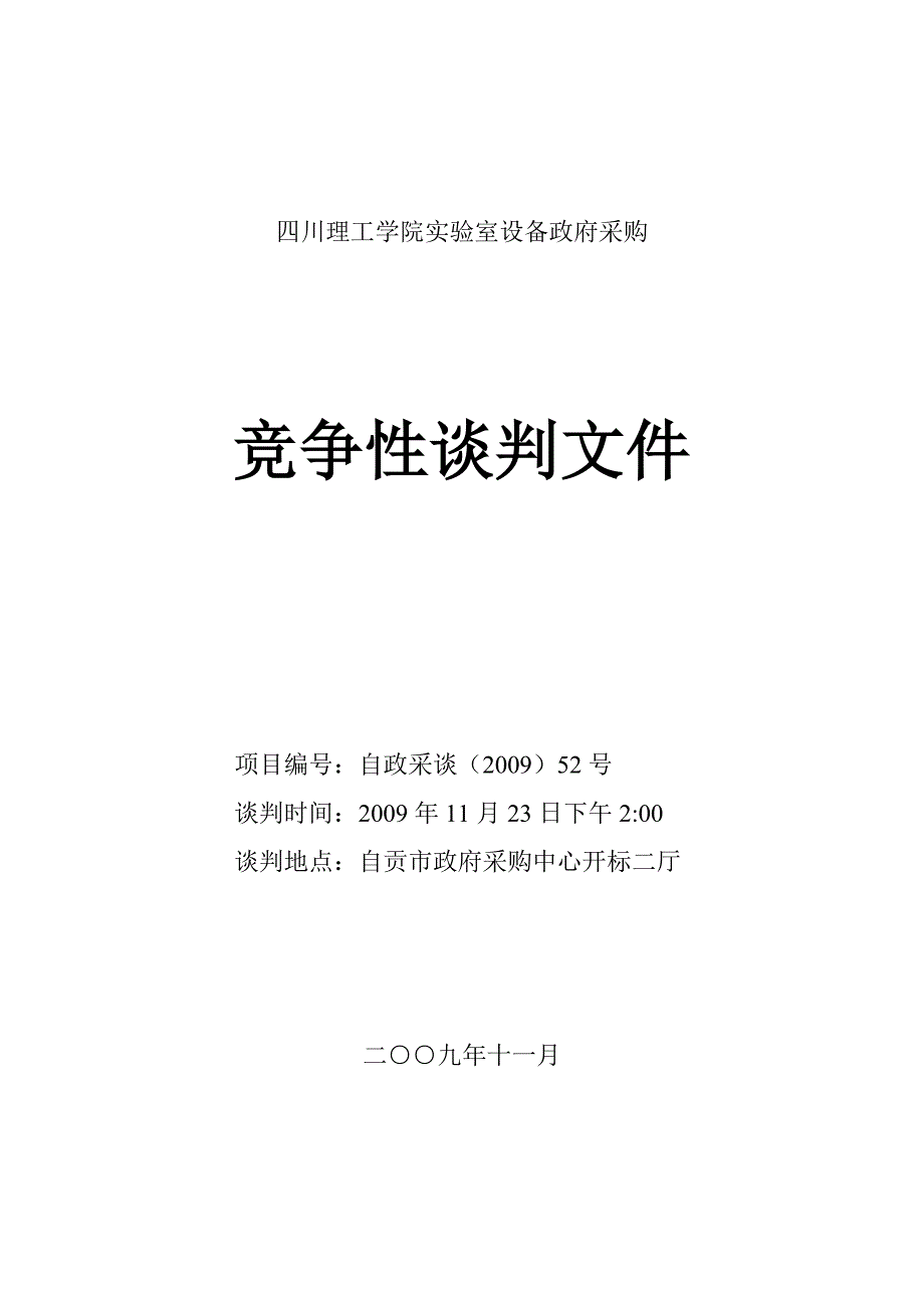 四川理工学院实验室设备政府采购_第1页