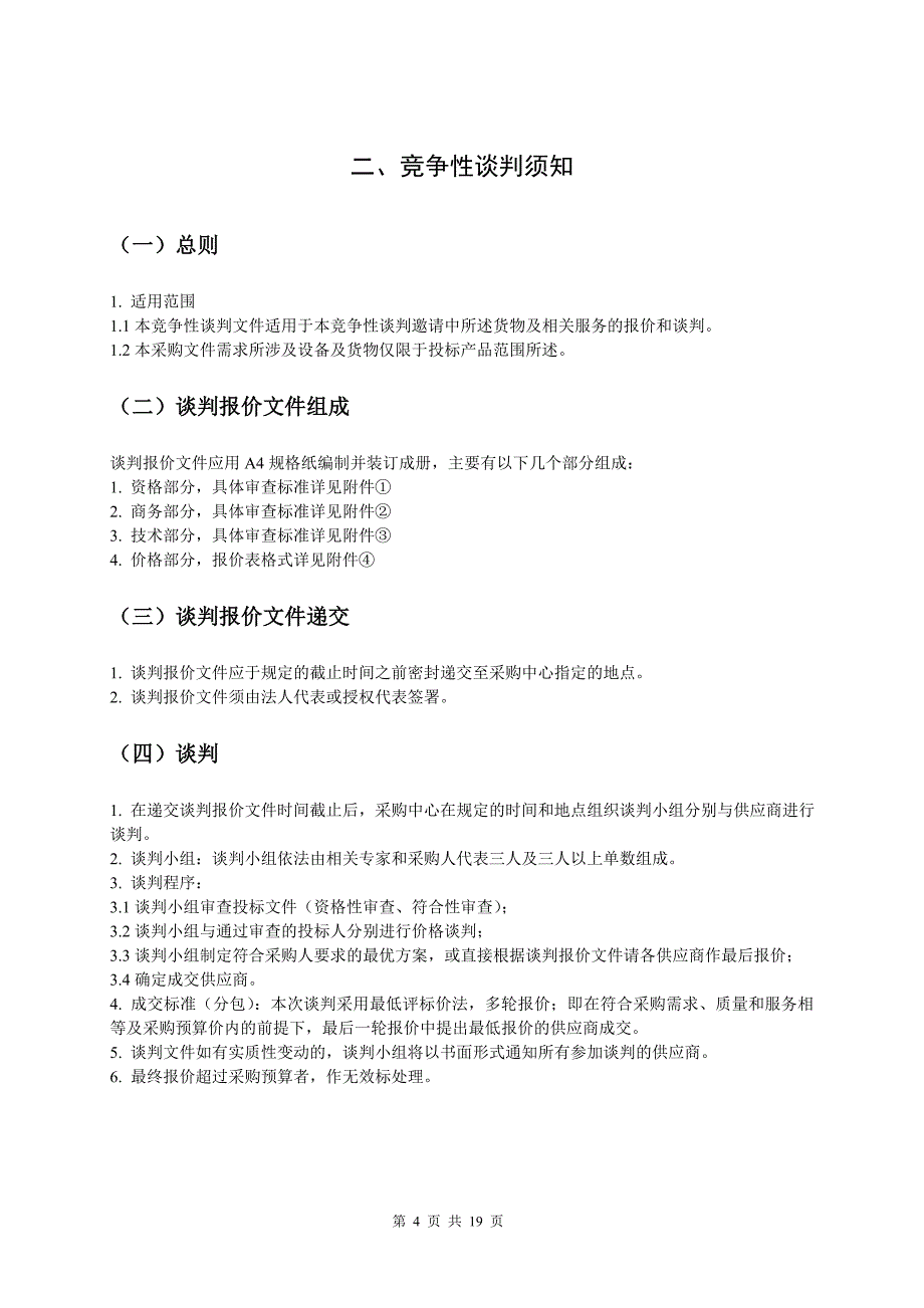 四川理工学院实验室设备政府采购_第4页