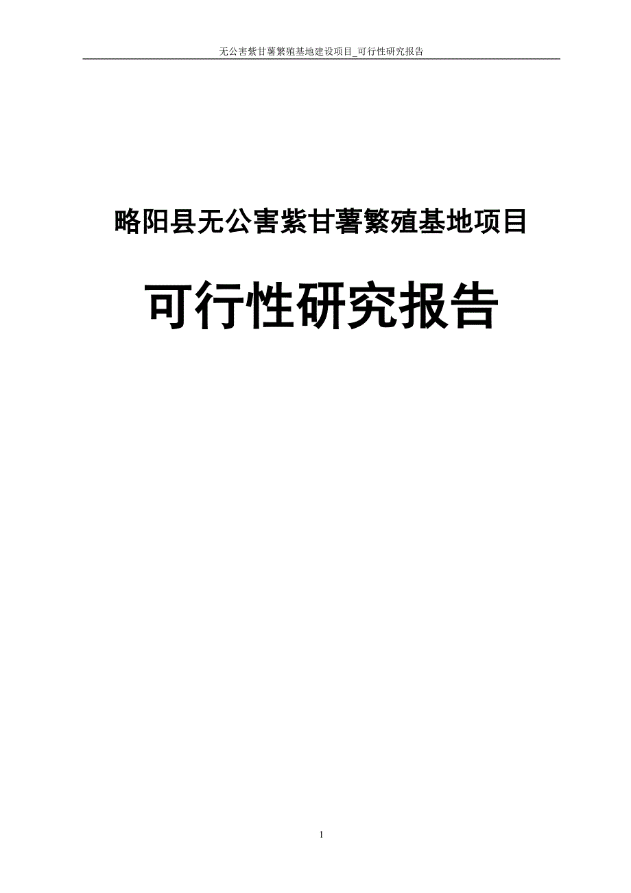 无公害紫甘薯繁殖基地建设项目_可行性研究报告_第1页