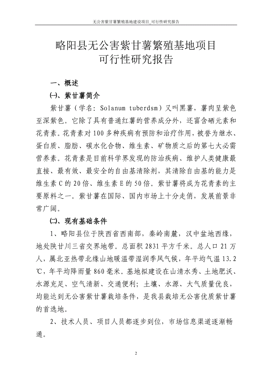 无公害紫甘薯繁殖基地建设项目_可行性研究报告_第2页