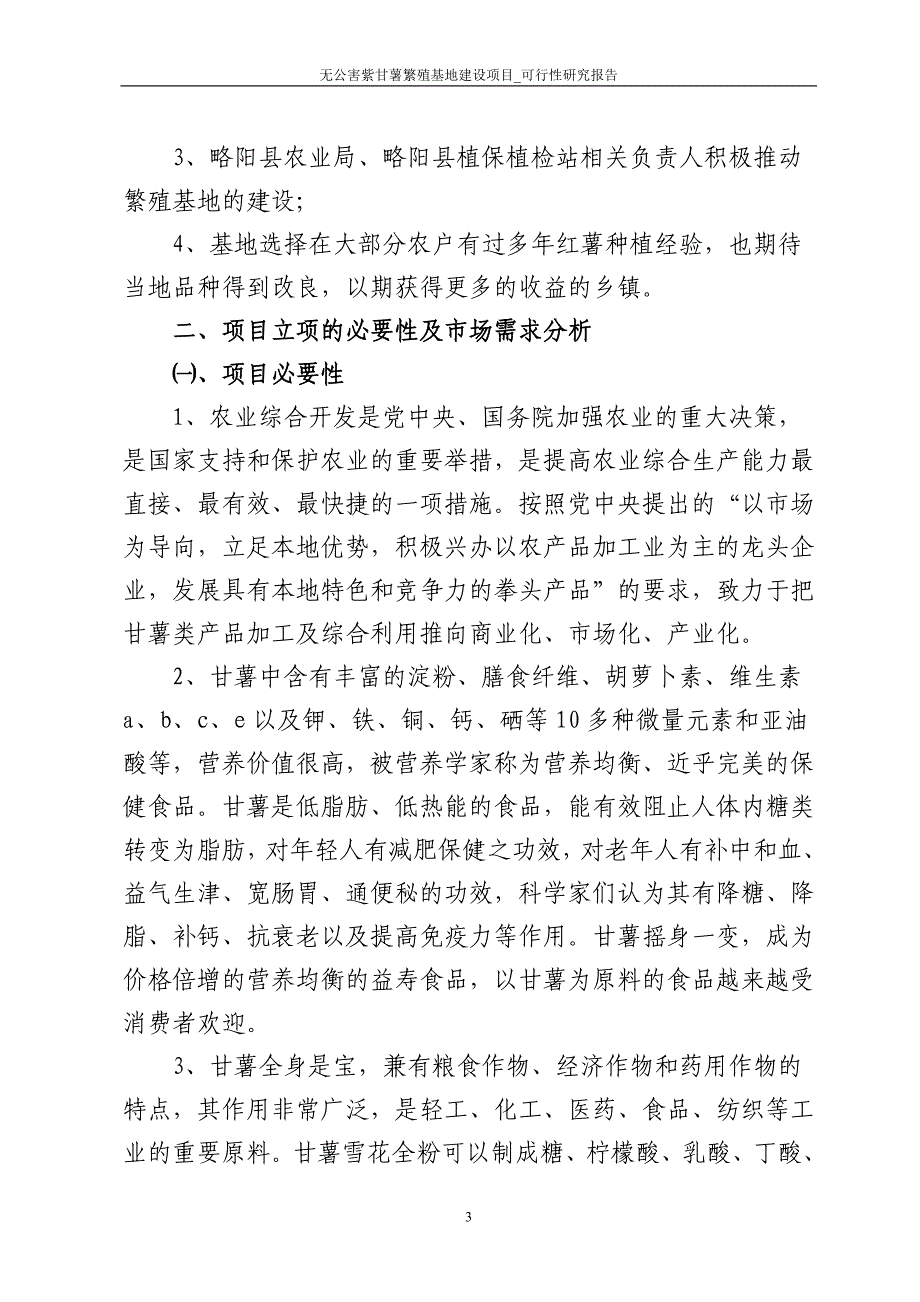 无公害紫甘薯繁殖基地建设项目_可行性研究报告_第3页