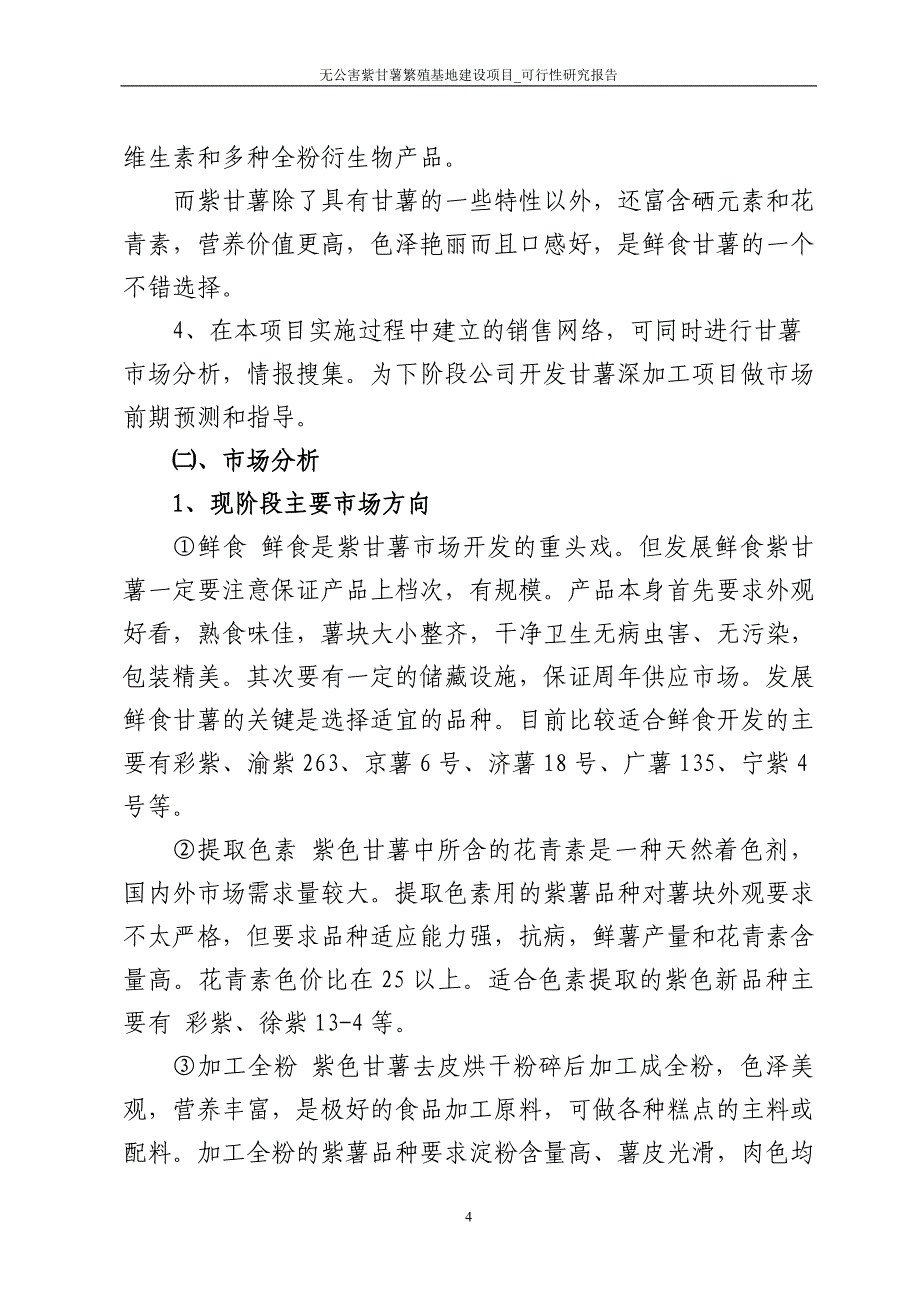 无公害紫甘薯繁殖基地建设项目_可行性研究报告_第4页