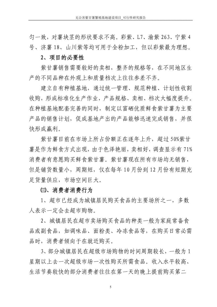 无公害紫甘薯繁殖基地建设项目_可行性研究报告_第5页