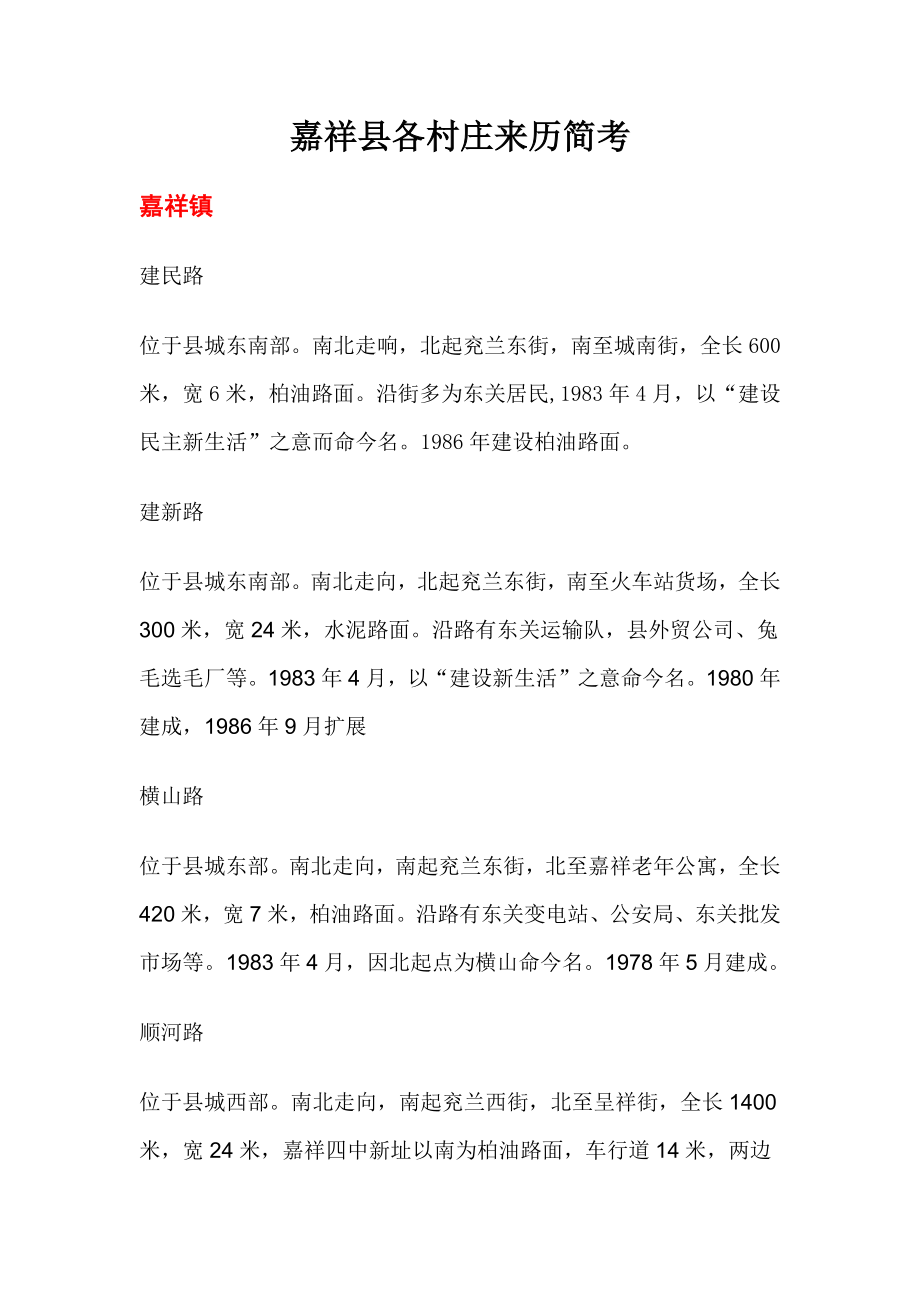 嘉祥县各村村名来历_第1页