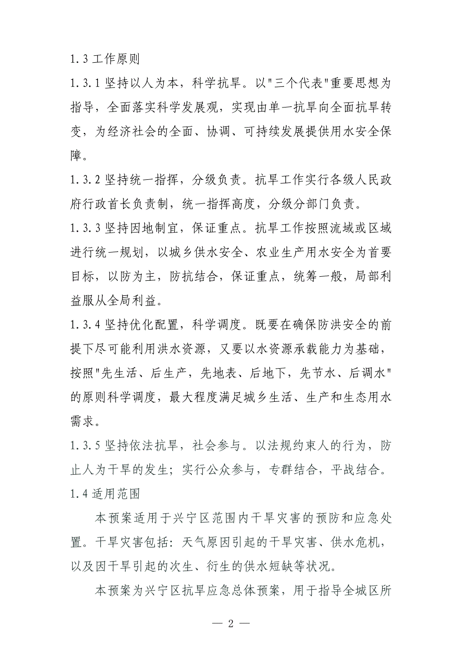 南宁市兴宁区干旱灾害应急预案_第2页