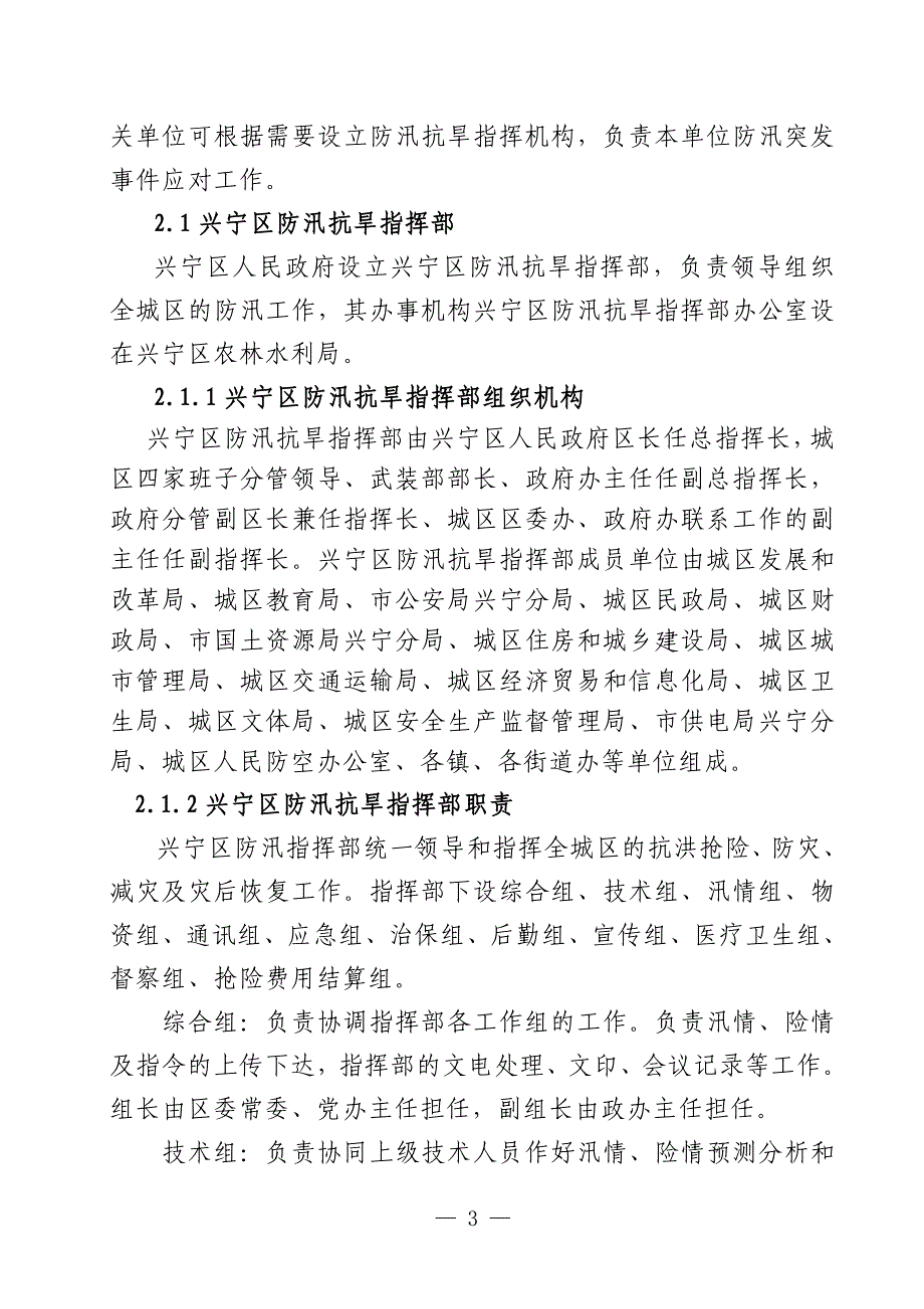 南宁市兴宁区洪涝灾害应急预案_第3页